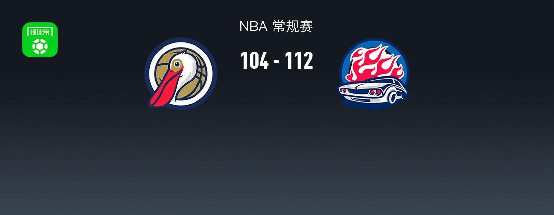 NBA战报：活塞112-104鹈鹕取NBA4连胜，萨迪克-贝20分