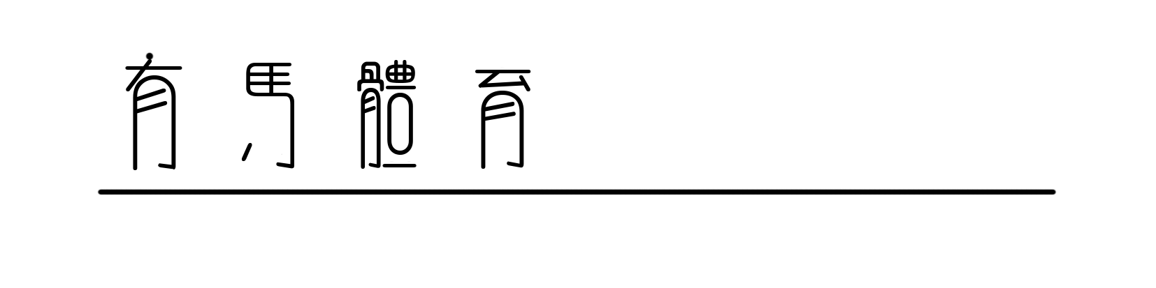 开云体育在线-羚魂唤醒，山野共融！HOKA陪伴跑者共越莫干山之巅